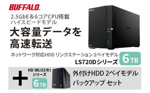 バッファロー　リンクステーション LS720D 6TB & 外付けハードディスク HD-WL 6TB 1297849 - 愛知県名古屋市