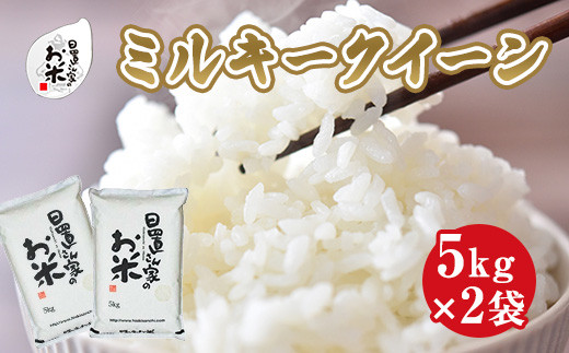 １８５．日置さん家のお米「ミルキークイーン」5kg×2袋【無洗米・2024年産】