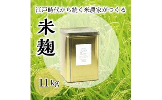 乾燥米麹　11kg【1493123】 1301793 - 愛知県半田市
