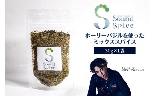 Sound Spice（村屋光二プロデュースホーリーバジルのミックススパイス）1袋 1309178 - 愛知県知多市