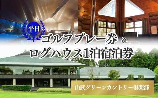 【山武グリーンカントリー俱楽部】ゴルフプレー券+ログハウス1泊宿泊券（平日用）／ゴルフ場 利用券 ゴルフプレー券 プレーチケット  Golf チケット ゴルフプレー プレー券 千葉県 山武市 SMAM002 292420 - 千葉県山武市