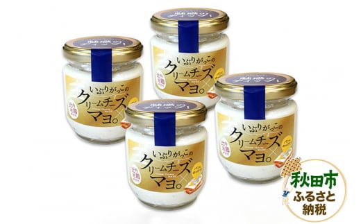 いぶりがっこのクリームチーズマヨ。4個セット 1120920 - 秋田県秋田市