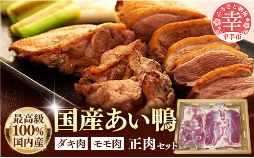 最高食材『国産あい鴨正肉セット』 503093 - 埼玉県幸手市