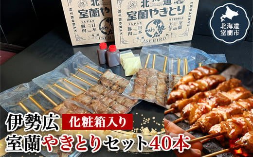 伊勢広 室蘭やきとりセット40本 【 ふるさと納税 人気 おすすめ ランキング 北海道 室蘭 やきとり 焼き鳥 40本 セット 豚肉 肉 串 串焼き たれ タレからし おつまみ 酒 大容量 詰合せ 化粧箱入り 贈答用 自宅用  北海道 室蘭市 送料無料 】 MROAN003 553323 - 北海道室蘭市