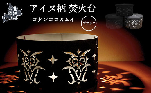 アイヌ柄 焚火台 （コタンコロカムイ） ブラック 【 ふるさと納税 人気 おすすめ ランキング 北海道 室蘭 アイヌ 焚火台 たきび 焚火 キャンプ キャンプ場 キャンプファイヤー 伝統 柄 工芸品 日用品 ギフト プレゼント 自宅用 北海道 室蘭市 送料無料 】 MROS001-1 556706 - 北海道室蘭市