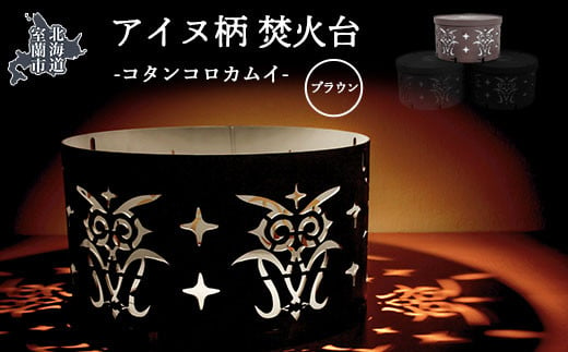 アイヌ柄 焚火台 (コタンコロカムイ) ブラウン [ ふるさと納税 人気 おすすめ ランキング 北海道 室蘭 アイヌ 焚火台 たきび 焚火 キャンプ キャンプ場 キャンプファイヤー 伝統 柄 工芸品 日用品 ギフト プレゼント 自宅用 北海道 室蘭市 送料無料 ]MROS001-3