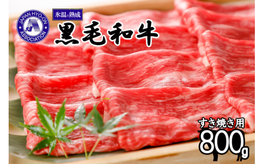 【令和6年9月出荷分】氷温(R)熟成の黒毛和牛 すき焼き用 800g 1236527 - 熊本県小国町