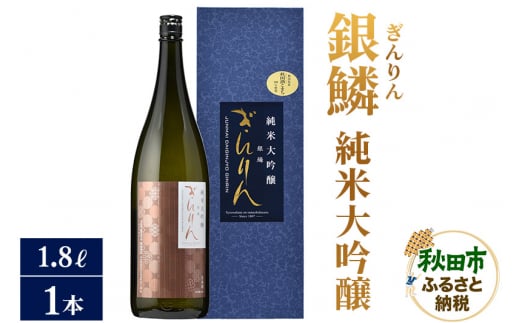 日本酒 銀鱗(ぎんりん)純米大吟醸 1.8L×1本