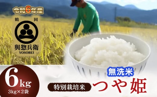 【令和6年産 先行予約】 「神農家」が作った特別栽培米 つや姫 無洗米 6kg(3kg×2袋)　K-624 1302859 - 山形県鶴岡市