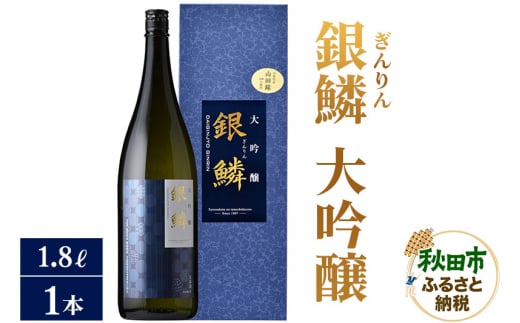 日本酒 銀鱗(ぎんりん)大吟醸 1.8L×1本