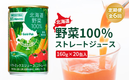 『定期便：全6回』北海道野菜100% ｽﾄﾚｰﾄｼﾞｭｰｽ160ｇ×20缶入