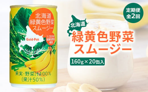 『定期便：全2回』北海道緑黄色野菜スムージー160ｇ×20缶入
