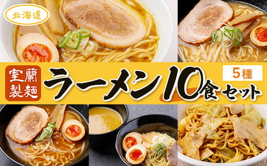 【室蘭製麺】ラーメン10食セット 【 ふる