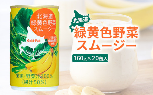 北海道緑黄色野菜スムージー160ｇ×20缶入