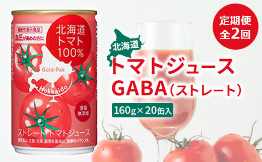 『定期便：全2回』北海道トマトジュースGABA（ストレート）160ｇ×20缶入
