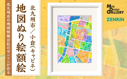 北九州市の地図情報会社のゼンリンが作る「地図ぬり絵額絵 北九州市/小倉(キャビネ)」