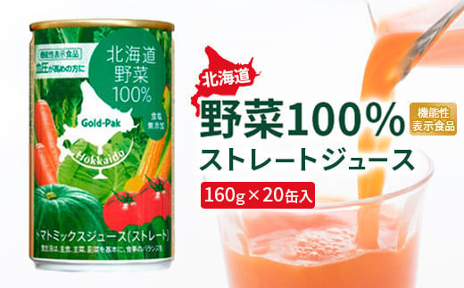『☆機能性表示食品☆』北海道野菜100% ｽﾄﾚｰﾄｼﾞｭｰｽ160g×20缶入