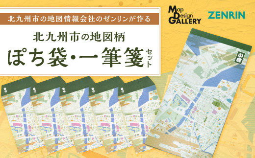 北九州市の地図情報会社のゼンリンが作る「地図柄ぽち袋、一筆箋セット (北九州市) 」