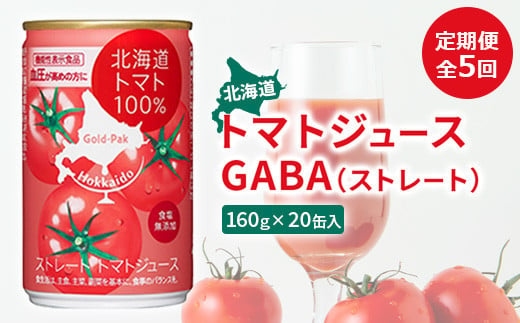 『定期便：全5回』北海道トマトジュースGABA（ストレート）160ｇ×20缶入