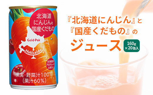 『北海道にんじん』と『国産くだもの』のジュース　160g×20缶入