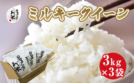 鳥取県北栄町のふるさと納税 １８８．日置さん家のお米「ミルキークイーン」3kg×3袋【無洗米・2024年産】