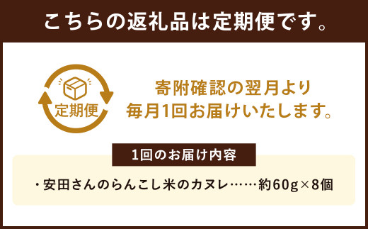 【12ヶ月定期便】安田さんのらんこし米のカヌレ 8個入り