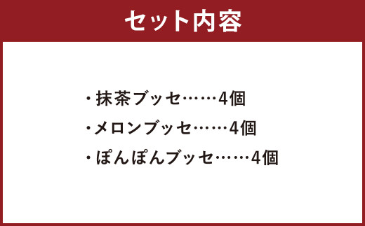 菊池銘菓 ブッセシリーズ詰め合わせセット 1箱(12個入り)