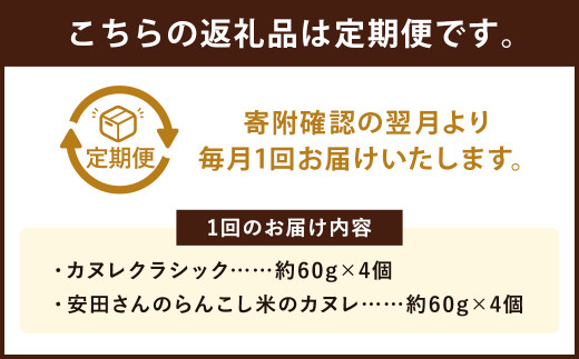 【3ヶ月定期便】クラシックと、安田さんのらんこし米のカヌレ 2種各4個 合計8個入り