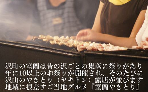 北海道室蘭市のふるさと納税 室蘭やきとり しお焼き 30本 焼き鳥 【 ふるさと納税 人気 おすすめ ランキング 室蘭 やきとり しお焼き 30本 焼き鳥 串焼き 鶏肉 豚肉 肩ロース 肉 たれ 串 おつまみ 酒 塩 しお セット 大容量 詰合せ 北海道 室蘭市 送料無料 】 MROA040