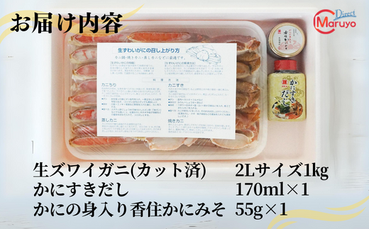 生ズワイガニ(ロシア産) 調理済 2Lサイズ約1kg
かにすきだし170ml×1
かにの身入り香住かにみそ55g×1