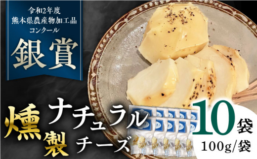 燻製 ナチュラルチーズ 100g (2個入り)×10袋 【山の未来舎】 [YBV027] 1290437 - 熊本県山都町