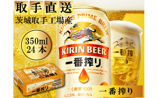 AC004　キリンビール一番搾り　取手工場産　350ml×24缶ケース 1299119 - 茨城県取手市