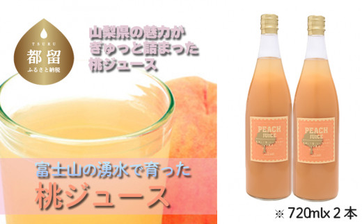 富士山の湧水で育った 桃ジュース | ジュース 桃 モモ フルーツ カクテル フルーツソース