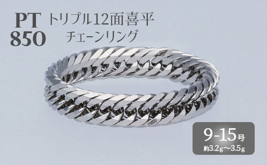 【13号 】Pt850 トリプル12面喜平リング【Pt850  刻印入り】 ※沖縄・離島への配送不可