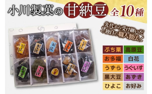 AM009　小川製菓の甘納豆　10種詰合せ 1299933 - 茨城県取手市