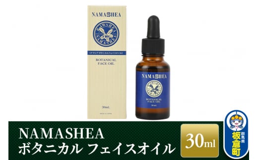 NAMASHEA　ボタニカル フェイスオイル（30ml）美容オイル オーガニック フェイスオイル 1298932 - 群馬県板倉町