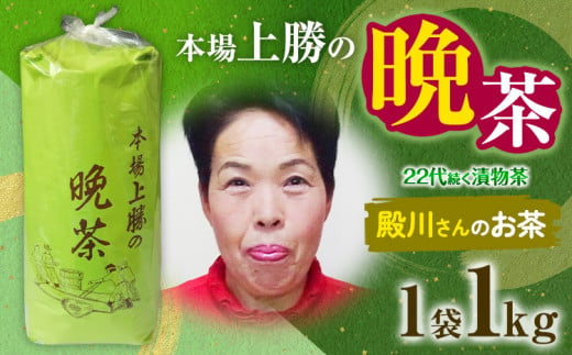 上勝晩茶 1kg 殿川さん Kamikatsu-TeaMate 《10月上旬-4月末頃出荷》 飲み物 飲料 お茶 茶 晩茶 健康 茶葉 bancha 酸味 乳酸菌 徳島県 上勝町 送料無料 1331430 - 徳島県上勝町