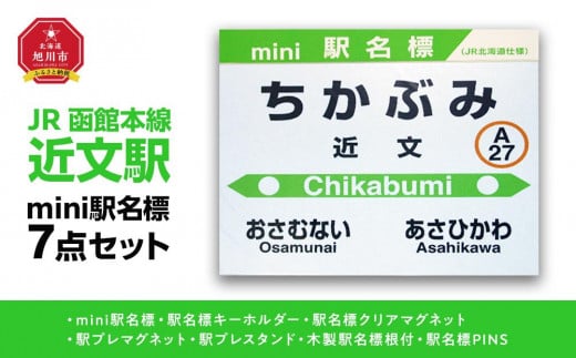 鉄道【近文駅】ミニ駅名標７点セット_02086 1299996 - 北海道旭川市