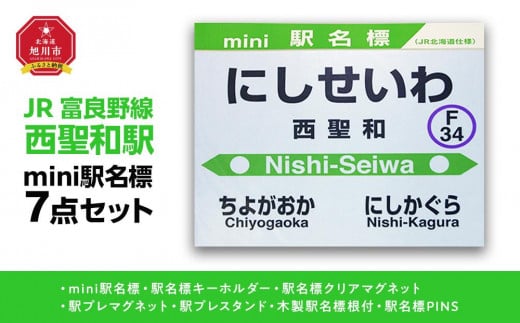 鉄道【西聖和駅】ミニ駅名標７点セット_02084 1299994 - 北海道旭川市