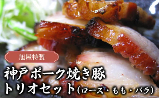 旭屋特製　神戸ポーク焼き豚　トリオセット（ロース・もも・バラ） 966540 - 兵庫県兵庫県庁