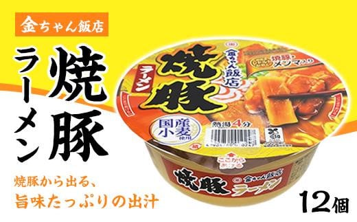 金ちゃん飯店焼豚ラーメン1箱（12個） 993290 - 徳島県徳島市