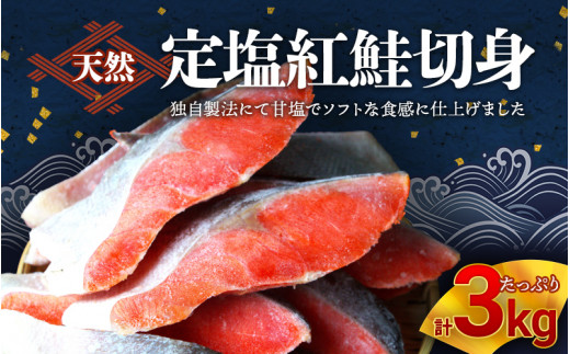 定塩 紅鮭 切身 3kg 天然 厳選された切り身を使用 / 鮭 切り身 さけ サケ シャケ 塩 冷凍 おかず お弁当 魚 和歌山県 田辺市 1155586 - 和歌山県田辺市