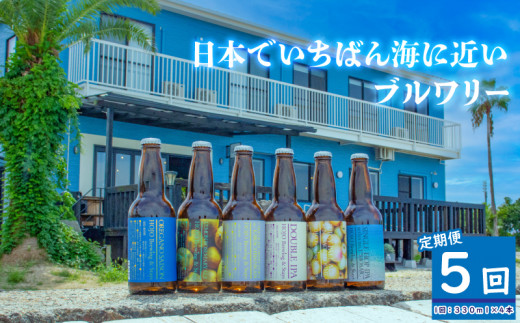 HOJO Brewing & Stays クラフトビール 全5回 定期便 4本セット おまかせセット | ビール クラフトビール 地ビール クラフト クラフトビール飲み比べ クラフトビール 飲み比べ 地ビール 飲み比べ 瓶ビール 愛媛県 松山市 北条 クラフトビール 1337854 - 愛媛県松山市