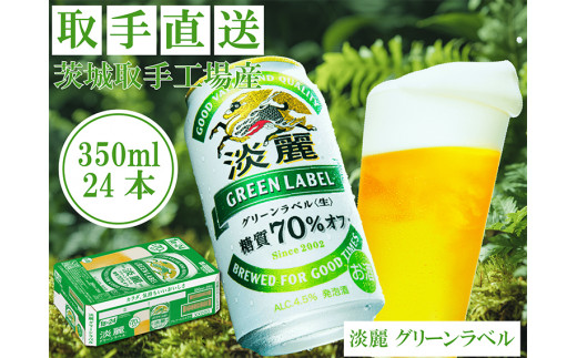 AC007　キリンビール　〈取手工場産〉淡麗グリーンラベル　（350ml）×24缶ケース 1299132 - 茨城県取手市