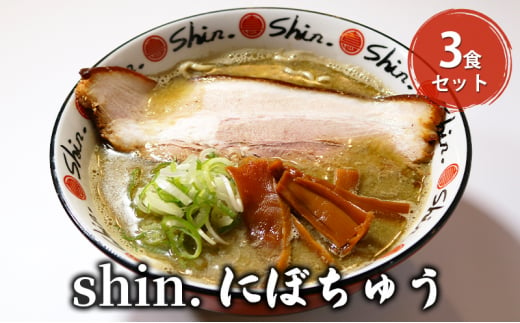shin.にぼちゅう 3食セット 1300576 - 青森県弘前市