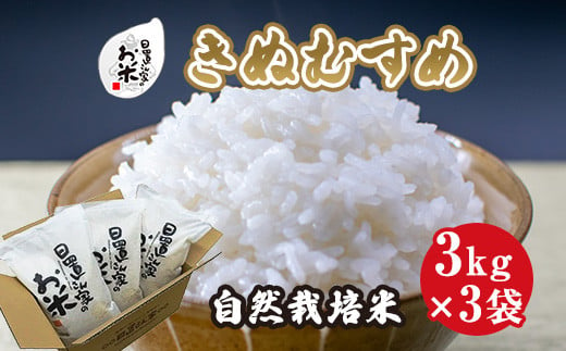 １６８．日置さん家の自然栽培米「きぬむすめ」精米　3kg×3袋 2024年産