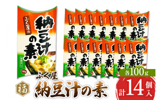 ふく屋 納豆汁の素 100g×14パック 1220794 - 秋田県横手市