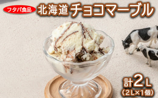 北海道チョコマーブル 2L(2L×1個)|アイス デザート 業務用 バニラ※着日指定不可※離島への配送不可