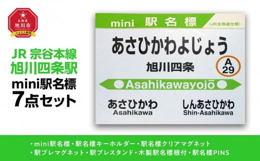 鉄道【旭川四条駅】ミニ駅名標７点セット_02088 1299998 - 北海道旭川市