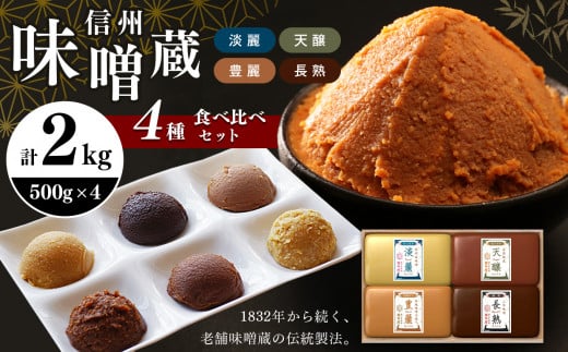 味噌 食べ比べ 2kg ( 500g × 4種 ) 萬年屋 信州味噌蔵 722834 - 長野県松本市